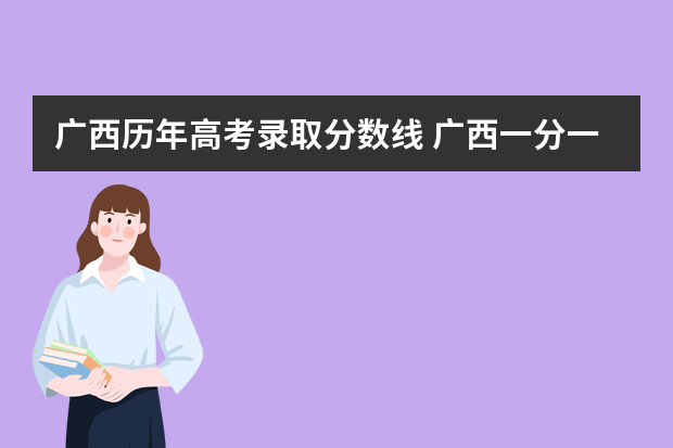 广西历年高考录取分数线 广西一分一段表